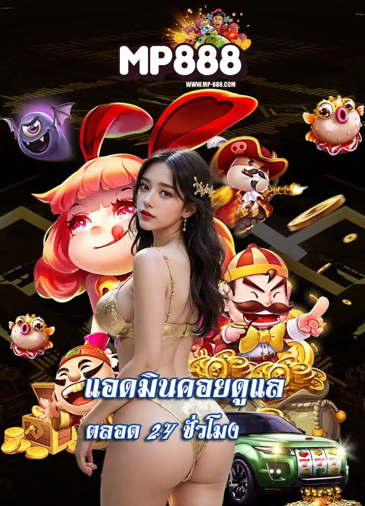 mp888 สล็อตออนไลน์