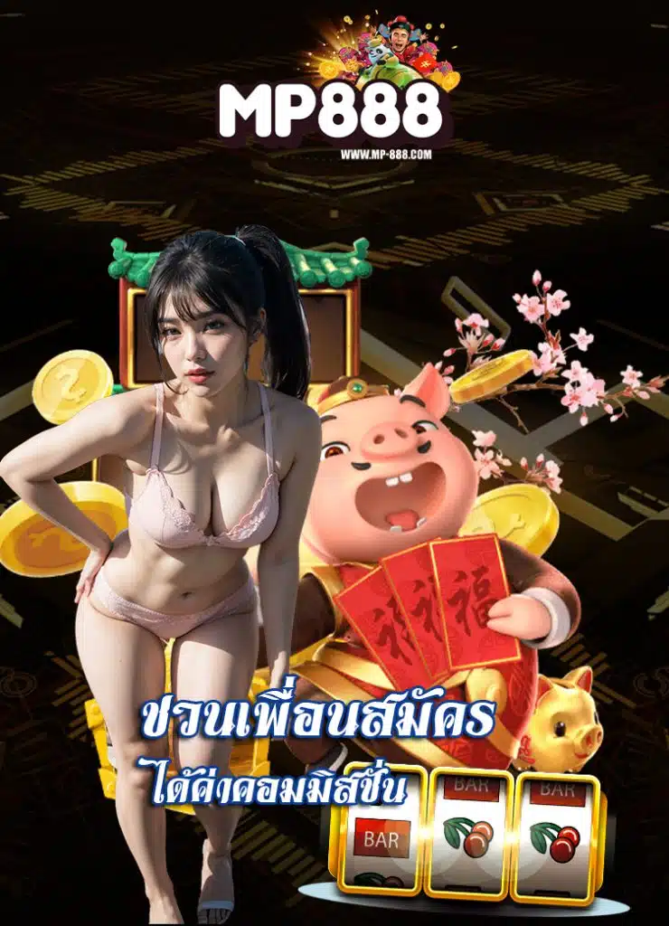 mp888 เว็บตรง