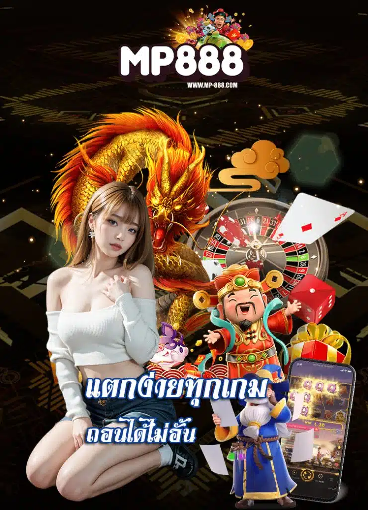mp888 เว็บพนันที่ดีที่สุด